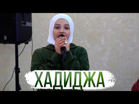Хадиджа - Ассаляму Алайка