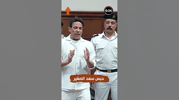 موقف غريب من أصدقاء سعد الصغير بعد الحكم بحبسه 