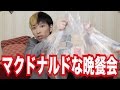 【実写】マクドナルドな晩餐会【ヒカルゲームズ】