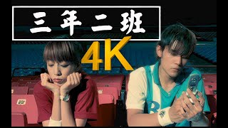 【4K顶级修复】周杰伦 - 三年二班 MV 许光汉演出！