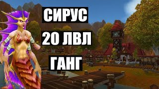 Wow sirus scourge ганг нагой