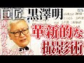 【巨匠 黒澤明】世界を揺るがせた革新的な撮影術と脚本作りとは？未だに語り継がれる巨匠黒澤明とその作品らを大解説！