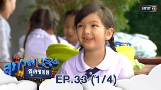 สุภาพบุรุษสุดซอย 2019 | EP.33 (1/4) | 29 ก.ย. 62 | one31