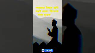 আল্লাহর ইচ্ছার প্রতি সন্তুষ্ট থাক |allah or upor borosha koroshorts islamicstetus