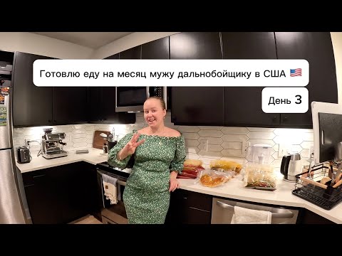 Готовлю и замораживаю еду на месяц. ДЕНЬ 3