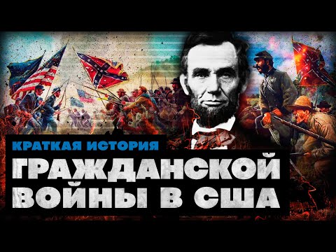 Краткая история Гражданской войны в США