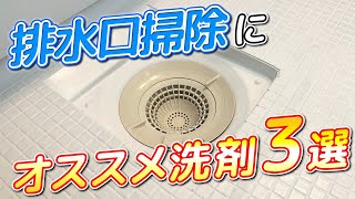 【厳選】お風呂の排水口掃除に超オススメな洗剤3選！