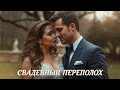📖ПОЛНАЯ АУДИОКНИГА📖 ❤️СВАДЕБНЫЙ ПЕРЕПОЛОХ❤️🍷 ЛЮБОВНЫЕ РОМАНЫ🍷
