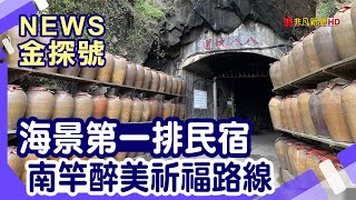 跟個海賊王去馬祖尋寶 | 海盜屋 陳忠平海盜 龜島 鏡沃小吃部 星漾海景民宿 馬祖天后宮 媽祖巨神像 刺鳥咖啡館 八八坑道