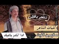 تصبر ياقلب _جديد وحصري نادر باعباد 2024 كلمات الشاعر _صالح بن الغيث _شيلة_ مزمار mp3