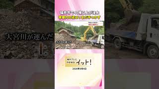 福井市で40棟以上が浸水　家屋内の泥はいまだ手つかず