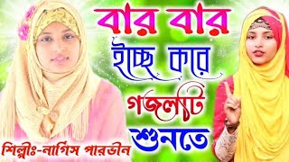 new gojol 2023//বার বার ইচ্ছে করে গজলটি শুনতে || Shilpi Nargis Parvin/ newgojolislamic gojol2023