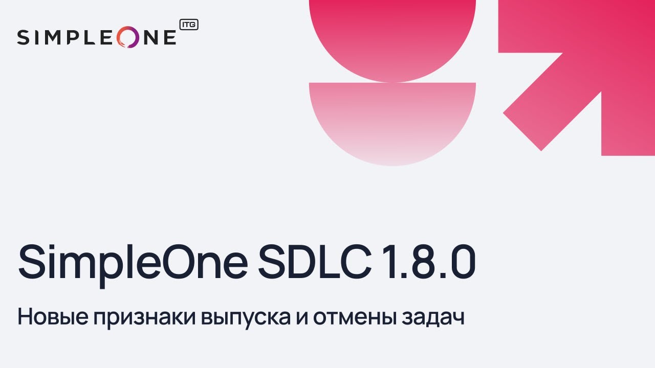 SimpleOne SDLC 1.8.0: Новые признаки выпуска и отмены задач - YouTube