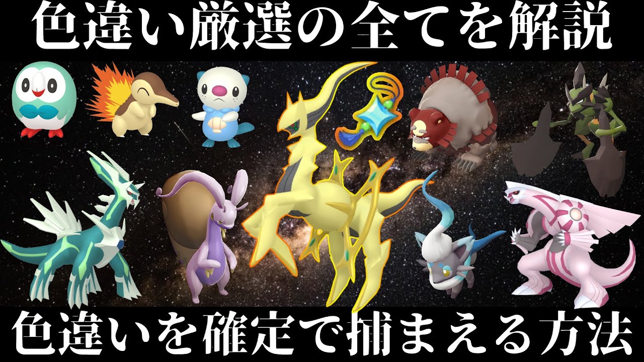 ポケモンアルセウス 色違い厳選の全てを紹介 大量発生で色違いを確定させる方法や確率などを徹底解説 レジェンズ ポケモン関連情報のまとめ動画