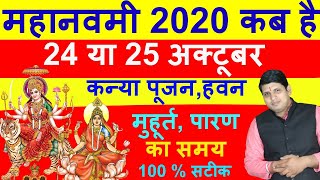 दुर्गा महानवमी 24 अक्टूबर या 25 अक्टूबर 2020, Durga Navami 2020 October, Navratri 2020 Navmi pujna