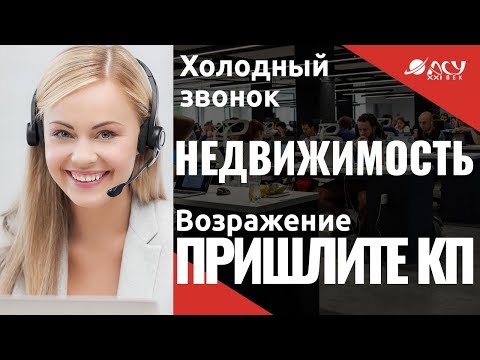 Возражение Пришлите КП. Холодный звонок АСУ 21 Век.  Продажа недвижимости