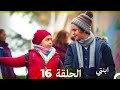 مسلسل ابنتي الحلقة 16 Arabic Dubbed نسخة مطولة 