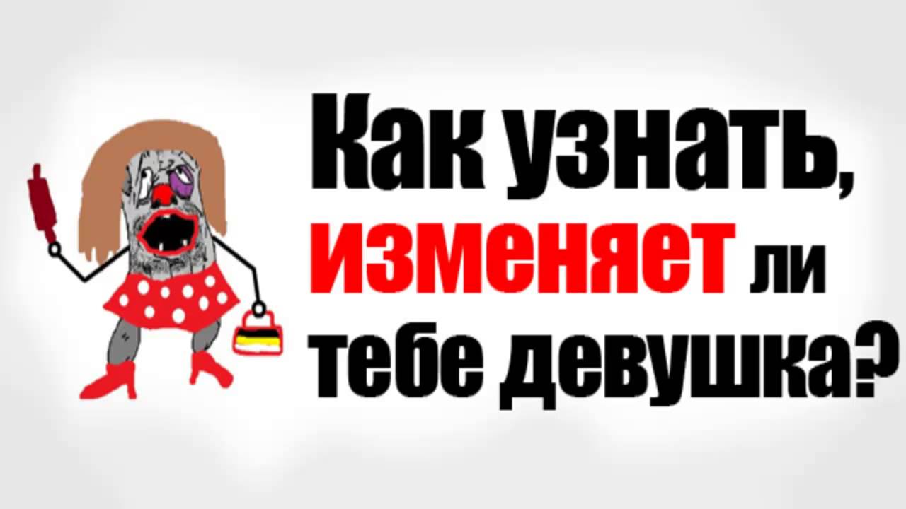 Как узнать изменила ли тебе подруга Как узнать изменила ли тебе подруга