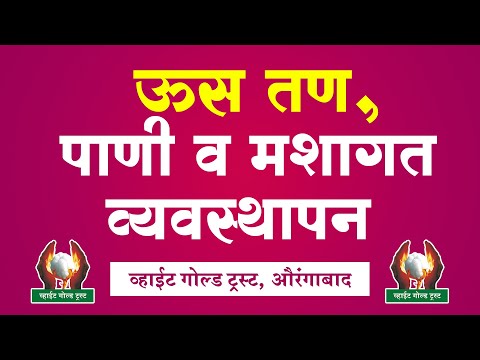 ऊस तण, पाणी व मशागत व्यवस्थापन- गजानन जाधव सर