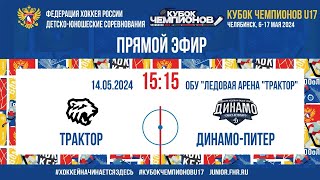 Кубок Чемпионов U17.1/4 Финала. Трактор - Динамо-Питер | 14.05.2024, 15:00 МСК