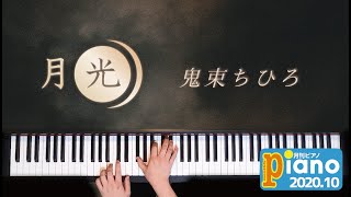 月光 / 鬼束ちひろ　月刊ピアノ10月号　歌詞付き【ピアノ】