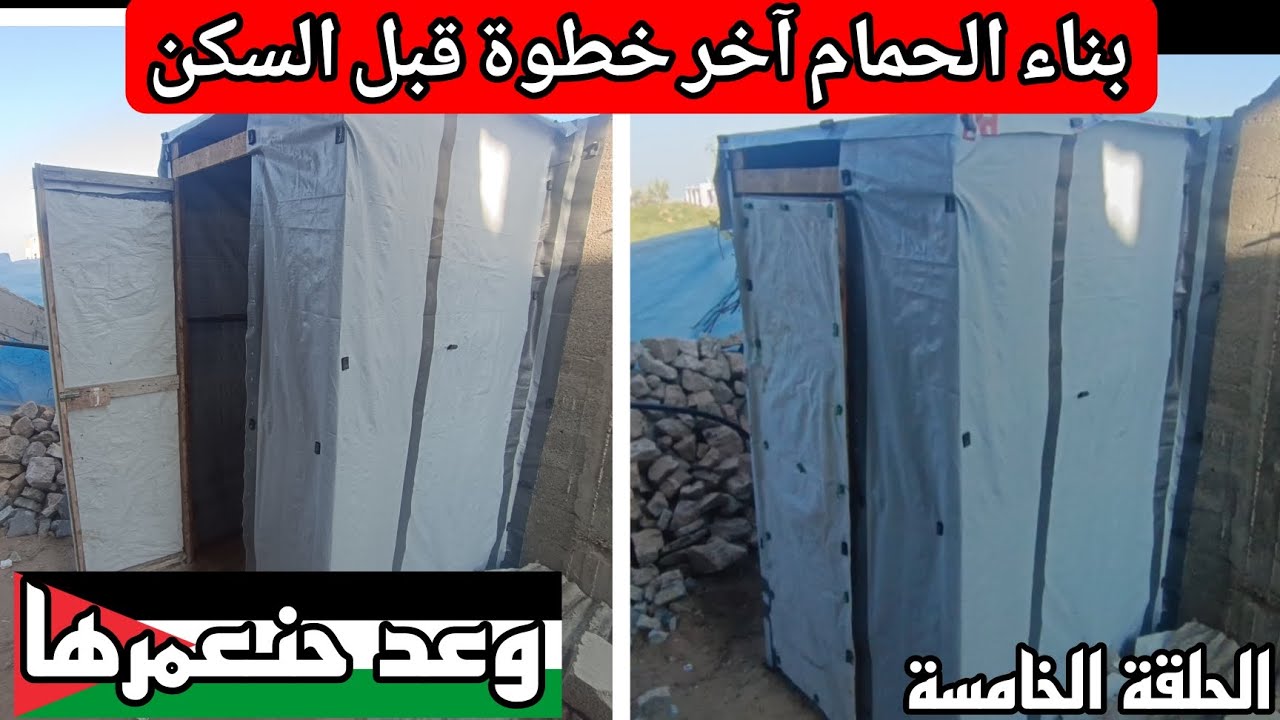 |وعد حنعمرها| الحلقة الخامسة بناء الحمام بمنزلنا الذي نعيد ترميمه آخر خطوة قبل ذهابنا لنسكن به 🇵🇸✌️🤩