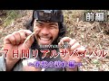 【7日間サバイバル生活】〜春愁の訪れ編〜/前編
