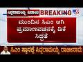 Siddaramaiah Resigns As CM: ಮುಂದಿನ ಸಿಎಂ ಆಗಿ ಪ್ರಮಾಣವಚಕ್ಕೆ ಡಿಕೆ ಸಿದ್ಧತೆ
