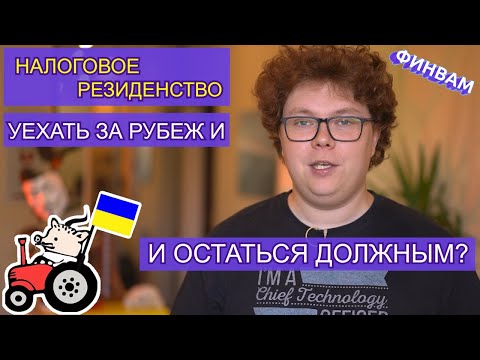 Налоговый резидент Украины: как правильно эмигрировать?