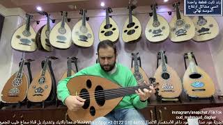 تقاسيم نهاوند مع امانه عليك ياليل طول Oud بريشة مايكل انسي عود صناعة محمود داغر تسلسل (A502)