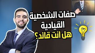 صفات الشخصية القيادية