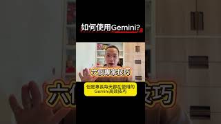 【Google Gemini 教學 2025】90% 的人都不知道的 6 個隱藏核心技巧，小白輕鬆變專家，讓你的賺錢和工作效率翻 10 倍！(附上Gemini 學習筆記) screenshot 5