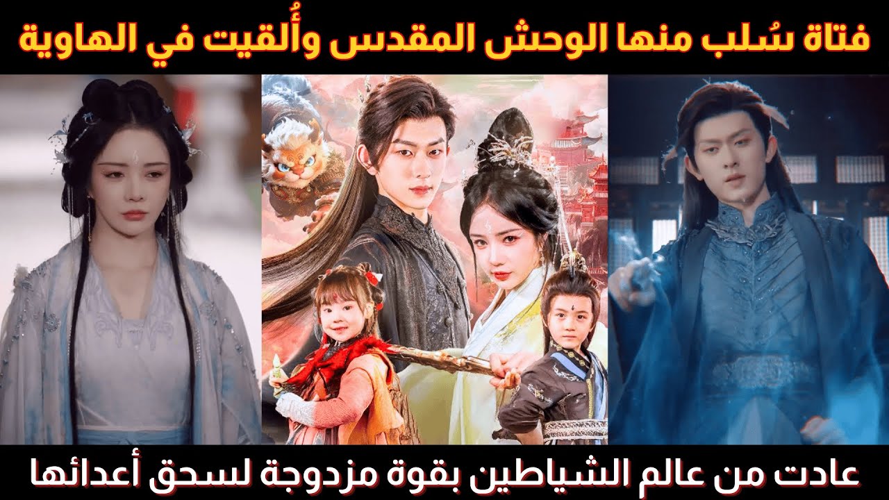 فتاة سُلب منها الوحش المقدس وأُلقيت في الهاوية عادت من عالم الشياطين بقوة مزدوجة لسحق أعدائها