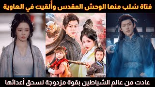 فتاة سُلب منها الوحش المقدس وأُلقيت في الهاوية عادت من عالم الشياطين بقوة مزدوجة لسحق أعدائها