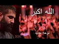 نوحه الله اکبر حسین طاهری