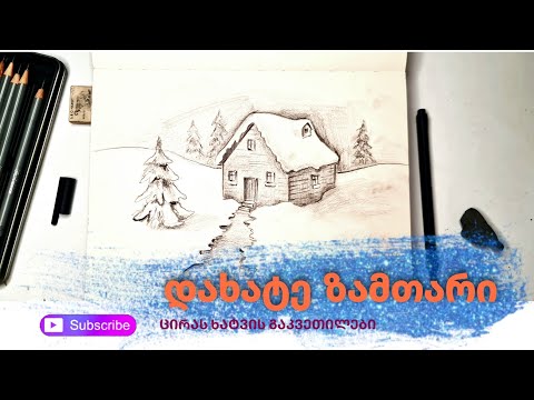 როგორ დავხატოთ სახლი|| ზამთრის დახატვა|| თოვლი||EASY WINTER landscape