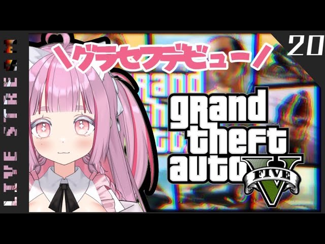 [グラセフ5◎参加型ps4]ゆるっと、強盗とかいろいろやる #vtuber準備中 #ゲーム実況 #グラセフ参加型