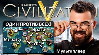 Цивилизация 5 🔥 Сложнейшая партия на карте 