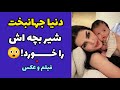 دنیا شیشه شیر بچه اش رو خورد ولاگ جدید یوتوب دنیا باز شدن پیج اینستاگرام بچه دنیا