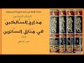 كتاب مدارج السالكين للإمام ابن القيم 1 من بداية الكتاب حتى صفحة 34