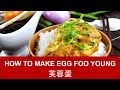 How to make the wonderful Egg Foo Young (Seven important tips)