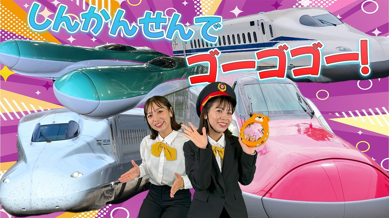 新幹線でゴー！ゴ・ゴー！（歌詞付き）おかあさんといっしょNHK Eテレ キッズチャンネルふわふわ