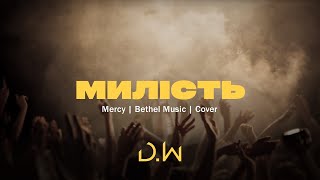 D.WORSHIP - Милість | Mercy - Bethel Music Cover