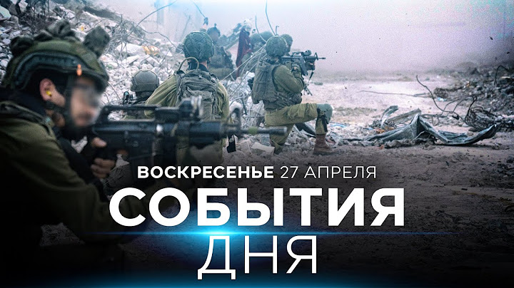 СОБЫТИЯ ДНЯ. ИЗРАИЛЬ. 27 апреля 16:00 - 20:00. Новости Израиля сегодня