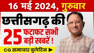 छत्तीसगढ़ समाचार आज का 16 May 2024 Chhattisgarh News रायपुर समाचार Cg Raipur Samachar Today