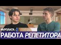 Работа РЕПЕТИТОРОМ / ЛУЧШАЯ РАБОТА ДЛЯ СТУДЕНТА В 2021 / Из вторых уст #5 [интервью]