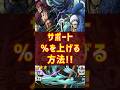 【1分で解説】サポートの%を上げる方法3選!!【バウンティラッシュ】#shorts