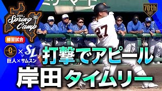 【練習試合】打撃でアピール岸田タイムリー 【巨人×サムスン】