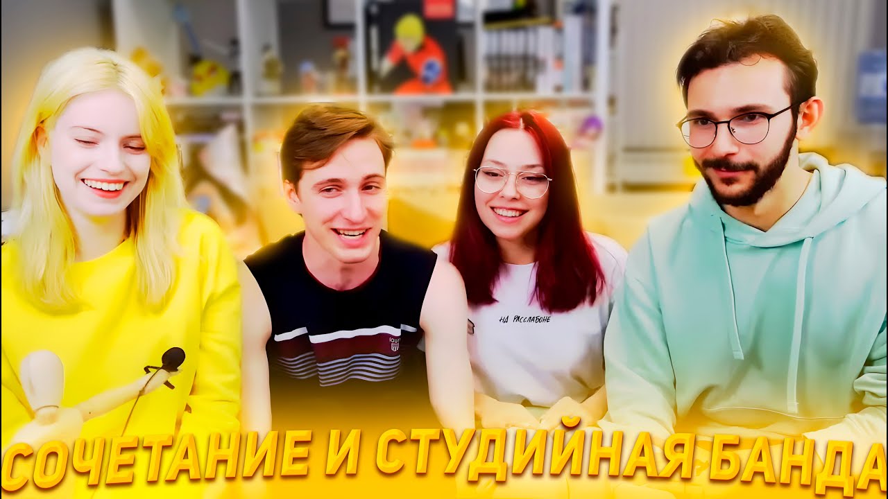 СОЧЕТАНИЕ И СТУДИЙНАЯ БАНДА - YouTube