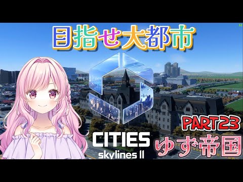 【Cities: Skylines II】 ゆず帝国編#23 貨物船＆旅客船周り整備【シティーズスカイライン２】
